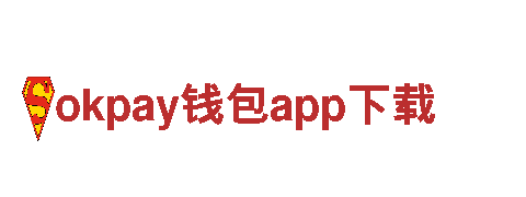 okpay钱包app下载-管件有限公司